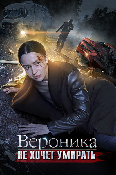 Вероника не хочет умирать