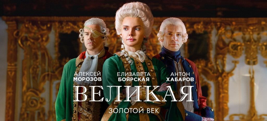 Великая (сериал, 2015-2025) - Сезон 1: Трейлер (рус.) - Фильм.ру