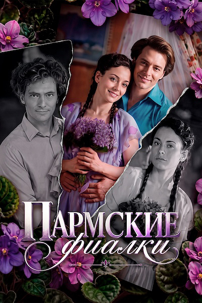 Пармские фиалки Пармские фиалки