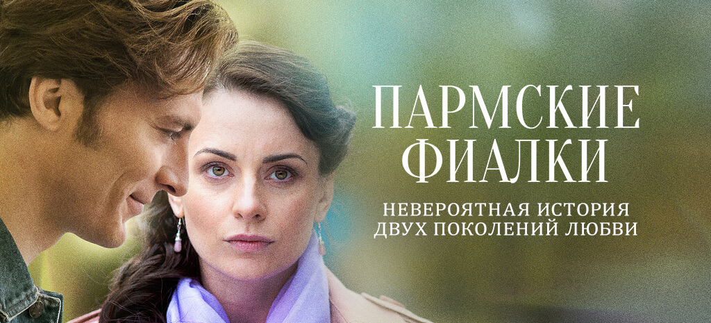 Пармские фиалки