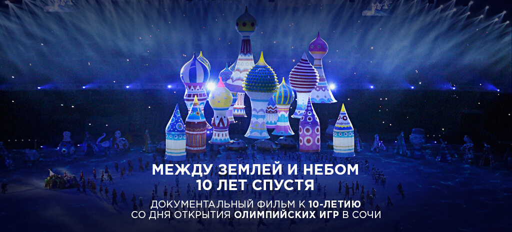 Между землей и небом. 10 лет спустя