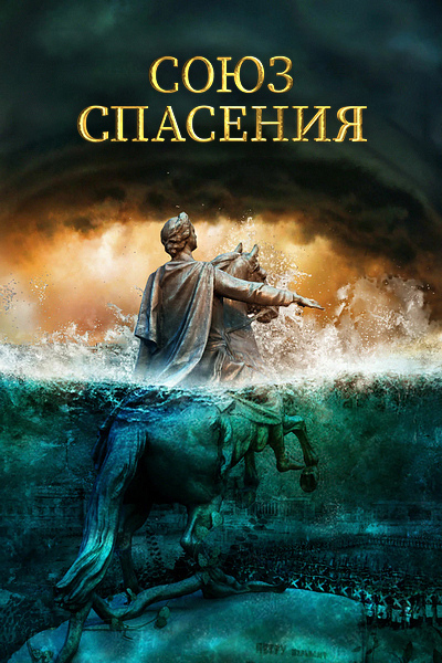 Союз спасения Союз спасения