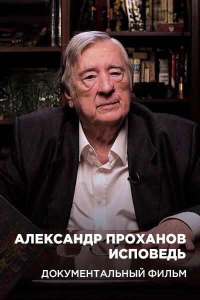 Александр Проханов. Исповедь