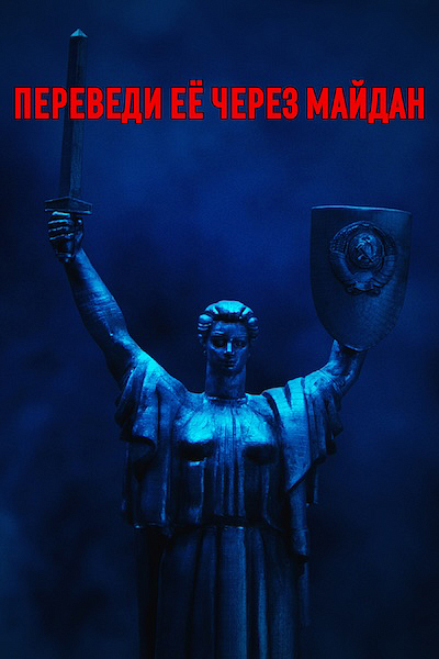 Переведи ее через Майдан Переведи ее через Майдан