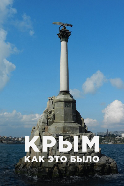 Крым. Как это было