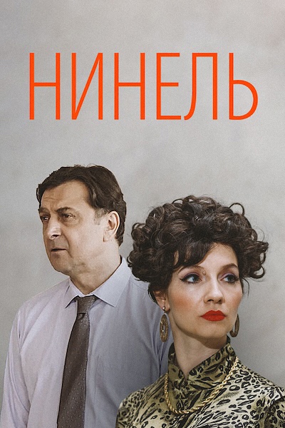 Сериал "Нинель": актеры и роли Дзен