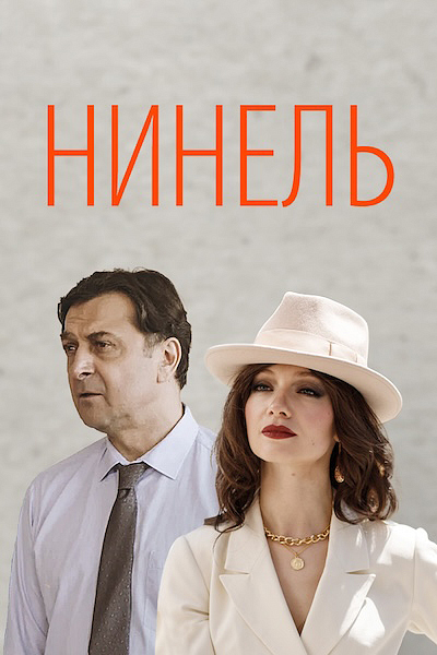 Нинель Нинель