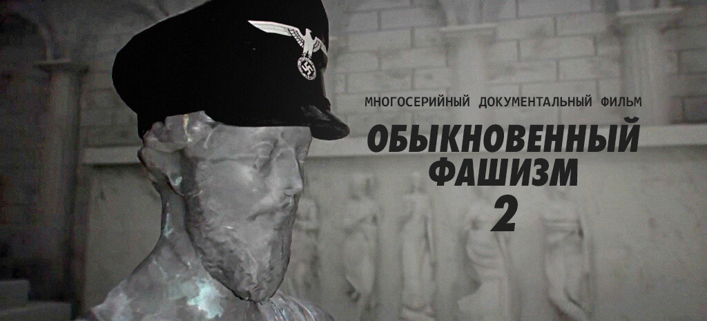 Обыкновенный фашизм 2