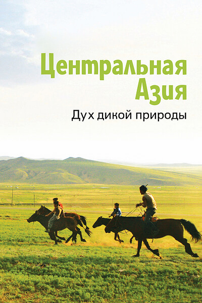 Центральная Азия. Дух дикой природы