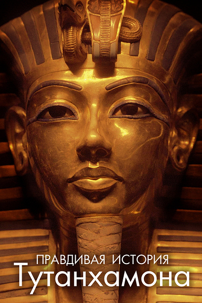 Правдивая история Тутанхамона