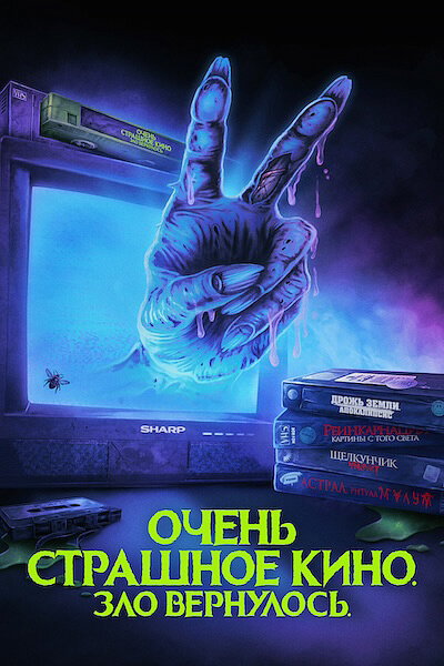 Очень страшное кино. Зло вернулось