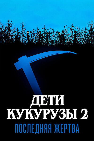 Дети кукурузы 2: Последняя жертва