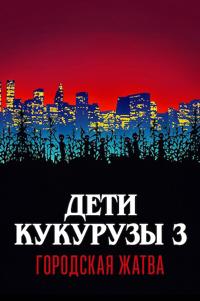 Дети кукурузы 3: Городская жатва