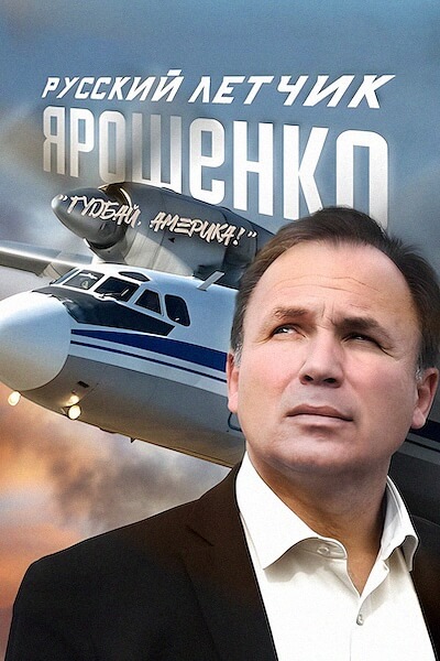 Русский летчик Ярошенко. «Гудбай, Америка!»