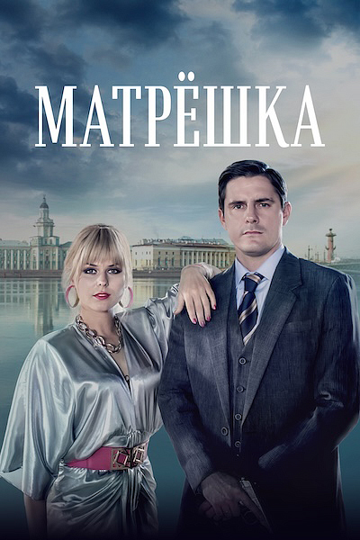 Матрешка Матрешка