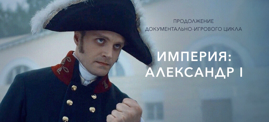 Империя: Александр I