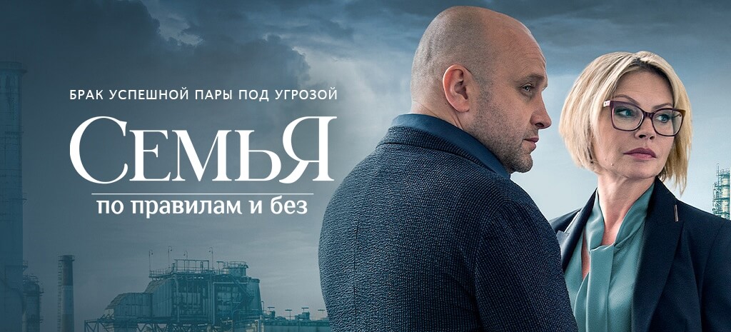 Семья по правилам и без