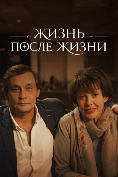 Жизнь после жизни