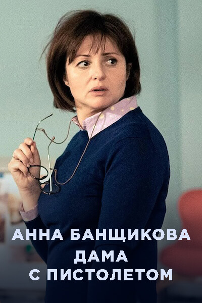 Анна Банщикова. Дама с пистолетом