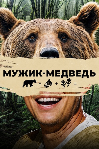 Мужик-медведь