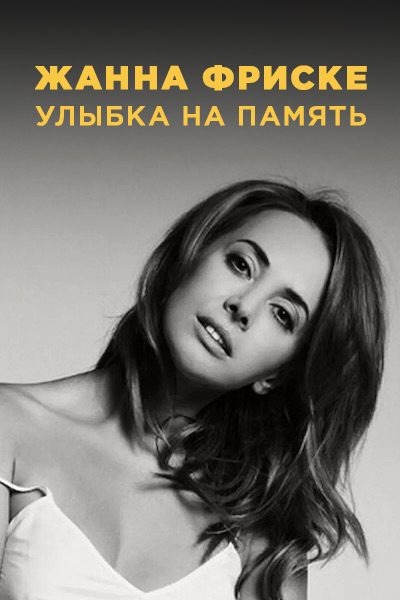 Голая Жанна Фриске (Zhanna Friske)