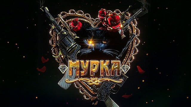 Мурка