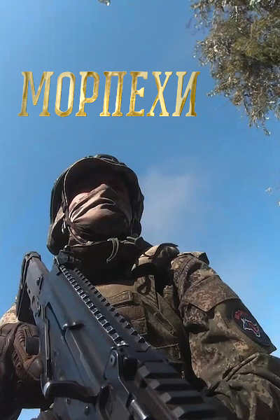 Морпехи