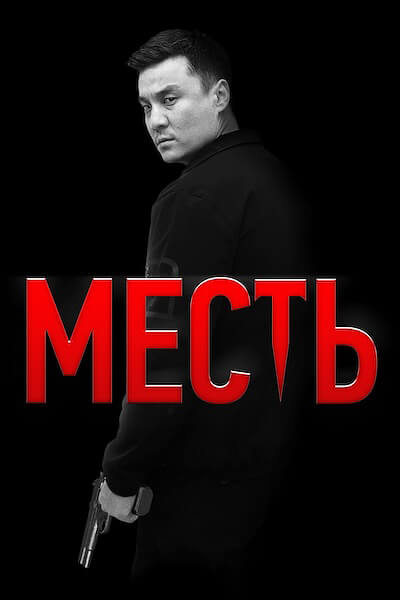 Месть