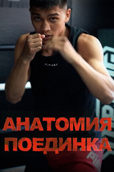 Анатомия поединка