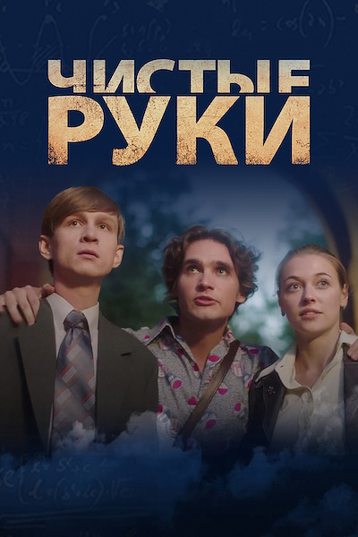 Чистые руки