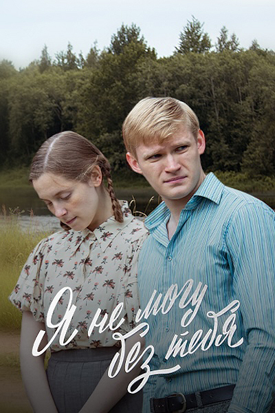 Я не могу без тебя Я не могу без тебя