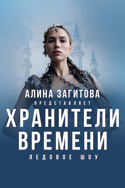 Ледовое шоу «Хранители времени»