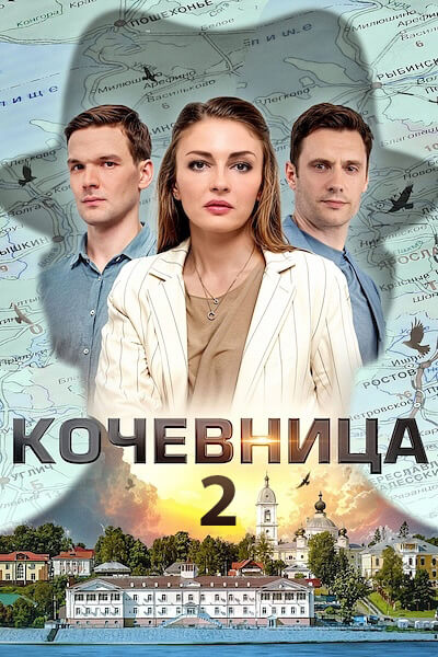 Кочевница 2