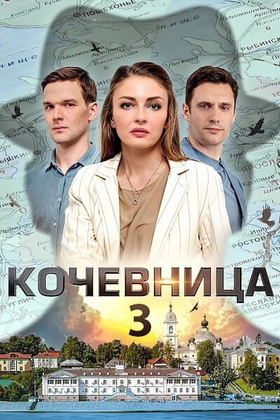 Кочевница 3