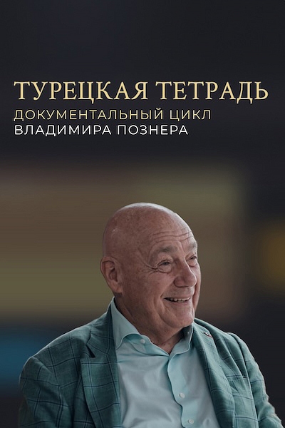 Турецкая тетрадь