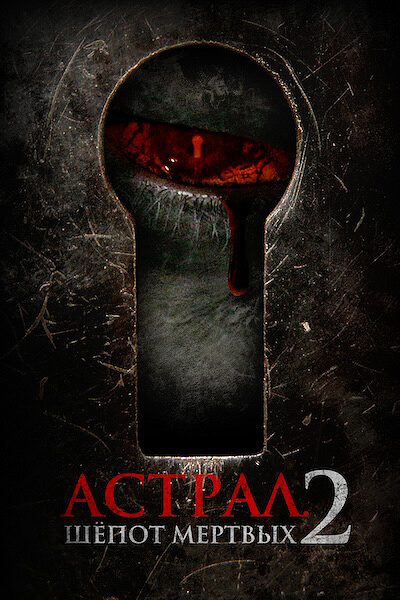 Астрал. Шёпот мёртвых 2