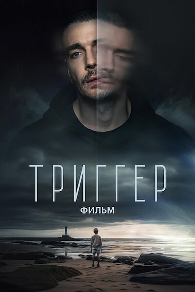 Триггер. Фильм