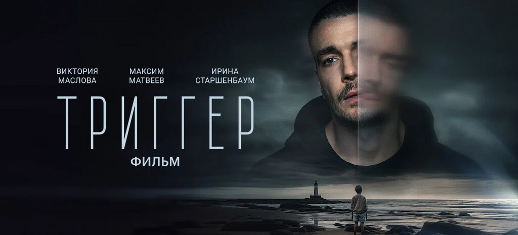 Триггер. Фильм