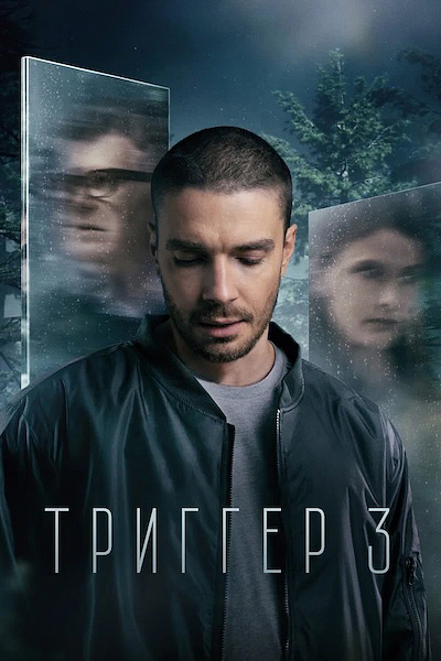 Триггер 3