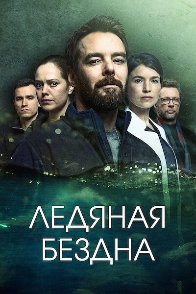 Ледяная бездна