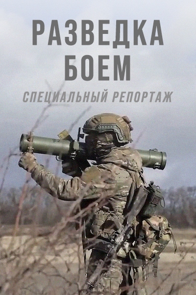 Разведка боем