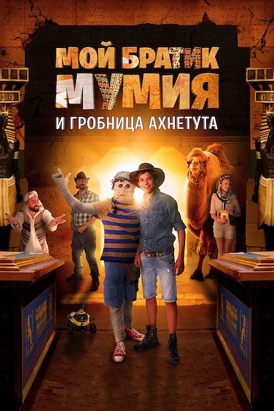 Мой братик Мумия и гробница Ахнетута