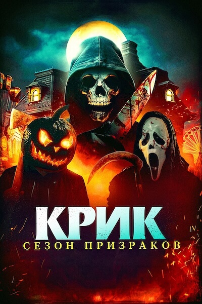 Крик. Сезон призраков