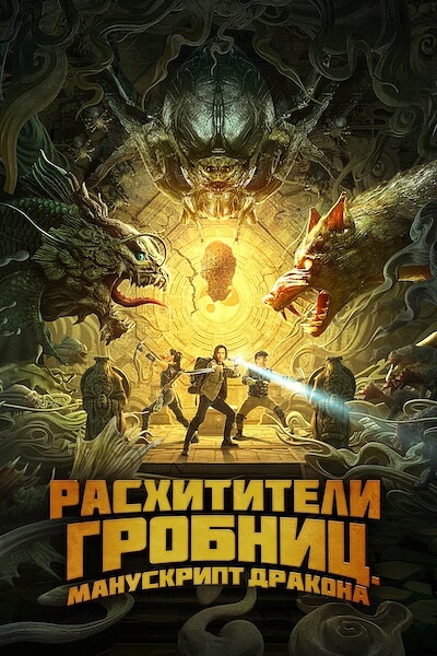 Расхитители гробниц. Манускрипт дракона