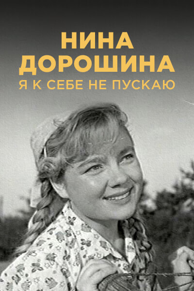 Нина Дорошина. Я к себе не пускаю