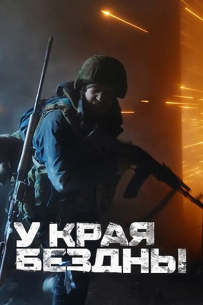 У края бездны