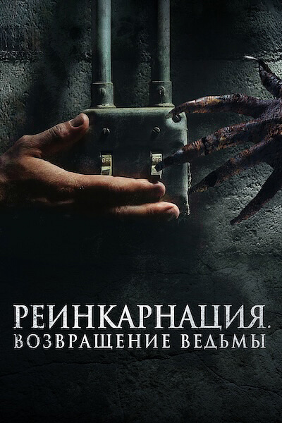 Реинкарнация. Возвращение ведьмы