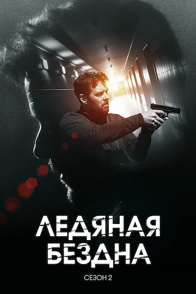 Ледяная бездна 2