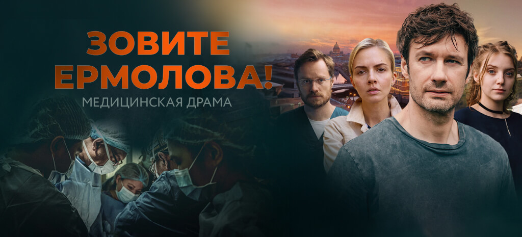 Зовите Ермолова!