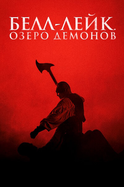 Белл-Лейк. Озеро демонов